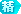 精华帖